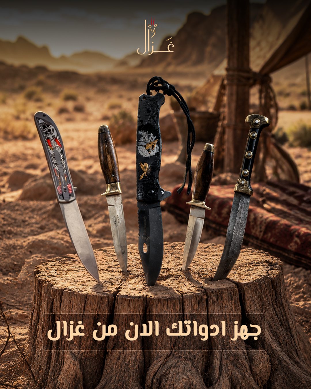 Gazal — جهز ادواتك الان من غزال